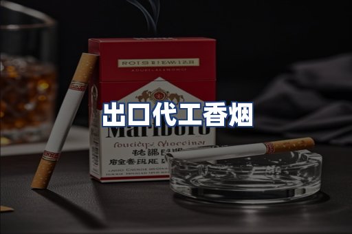 出口代工香烟